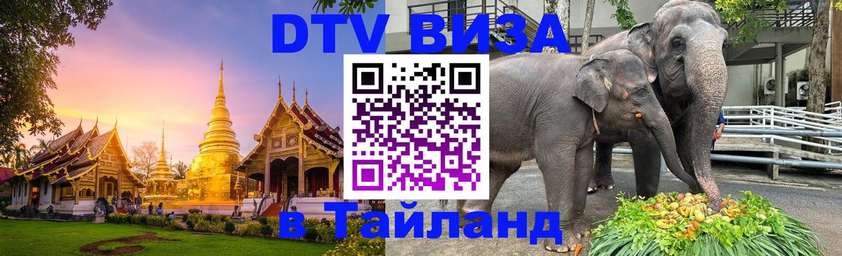 Как сделать DTV визу в Тайланд 